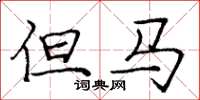 庞中华但马楷书怎么写