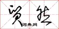 王冬龄贸然草书怎么写