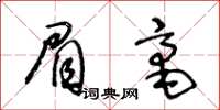 王冬龄眉毫草书怎么写