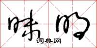 王冬龄昧明草书怎么写
