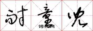 王冬龄耐童儿草书怎么写