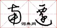 王冬龄南迁草书怎么写