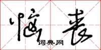 王冬龄恼丧草书怎么写