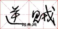 王冬龄逆贼草书怎么写
