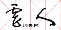 王冬龄虐人草书怎么写