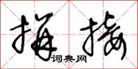 王冬龄拼接草书怎么写