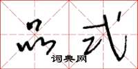 王冬龄品式草书怎么写