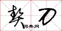 王冬龄契刀草书怎么写