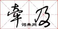 王冬龄牵及草书怎么写