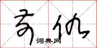 王冬龄前仇草书怎么写
