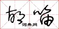 王冬龄胡笛草书怎么写