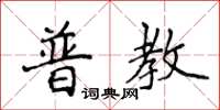 侯登峰普教楷书怎么写
