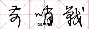 王冬龄前哨战草书怎么写