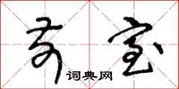王冬龄前室草书怎么写
