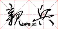 王冬龄亲兵草书怎么写