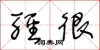 王冬龄轻很草书怎么写