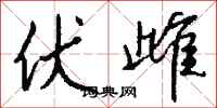 钱沛云伏雌行书怎么写