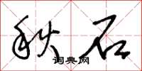 王冬龄秋石草书怎么写
