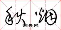 王冬龄秋烟草书怎么写