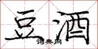 庞中华豆酒楷书怎么写