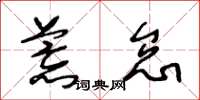 王冬龄荒怠草书怎么写