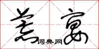 王冬龄荒宴草书怎么写
