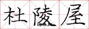 庞中华杜陵屋楷书怎么写