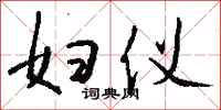钱沛云妇仪行书怎么写