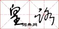 王冬龄皇路草书怎么写