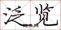 庞中华泛览楷书怎么写