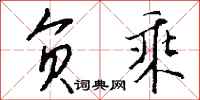 钱沛云负乘行书怎么写