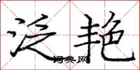 庞中华泛艳楷书怎么写