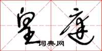 王冬龄皇庭草书怎么写