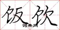 庞中华饭饮楷书怎么写