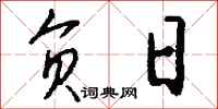 钱沛云负日行书怎么写