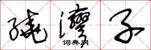 王冬龄绕湾子草书怎么写