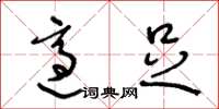 王冬龄适足草书怎么写
