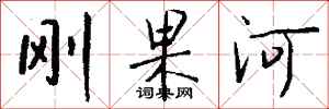 钱沛云刚果河行书怎么写