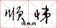 王冬龄顺悌草书怎么写