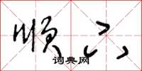 王冬龄顺下草书怎么写