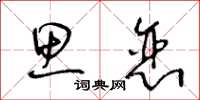 王冬龄思恋草书怎么写