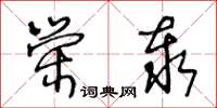 王冬龄荣泰草书怎么写
