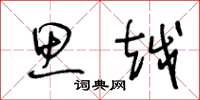 王冬龄思越草书怎么写