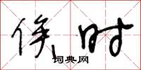王冬龄俟时草书怎么写