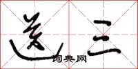 王冬龄送三草书怎么写