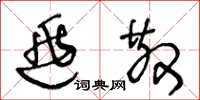 王冬龄逃散草书怎么写