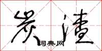 王冬龄炭渣草书怎么写