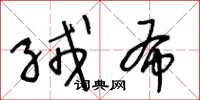 王冬龄绒布草书怎么写