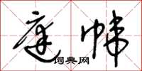 王冬龄庭帏草书怎么写