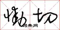 王冬龄恸切草书怎么写